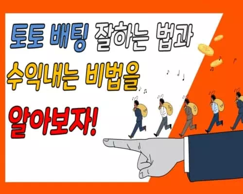 토토 배팅 잘하는 법