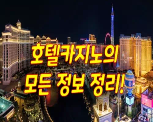 호텔 카지노 