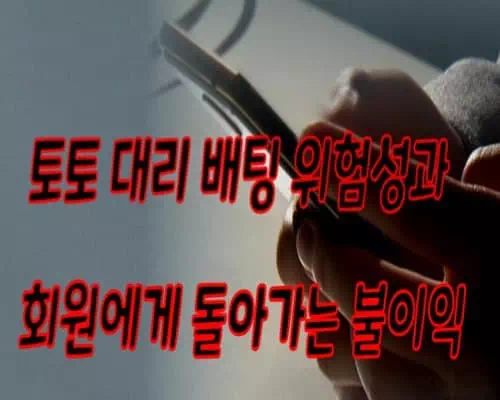 토토 대리 배팅 위험성