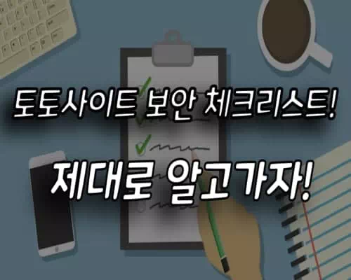 토토사이트 보안