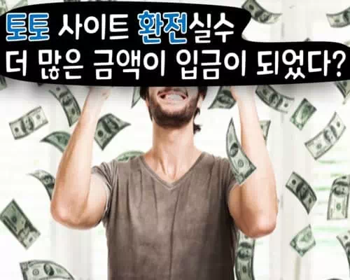 토토사이트 환전 실수