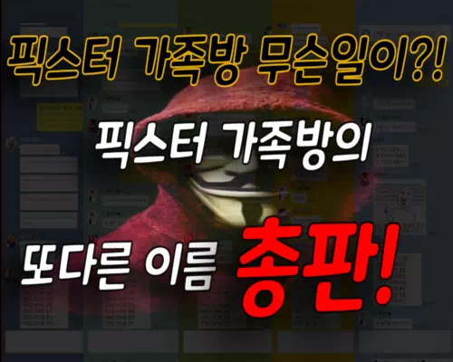 픽스터 가족방 총판