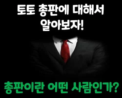 토토사이트 총판