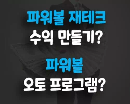 파워볼 재테크 수익 오토 프로그램