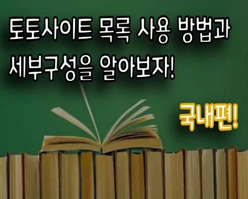 토토사이트 목록 사용 방법과 세부 구성