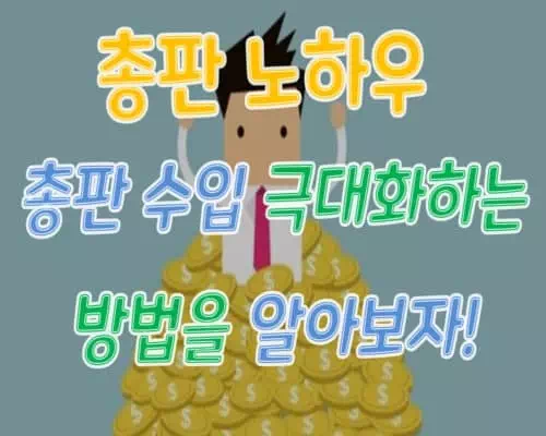총판 노하우 총판 수입