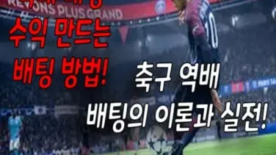 역배 배팅 수익 만드는 배팅 방법! 축구 역배 배팅의 이론과 실전!