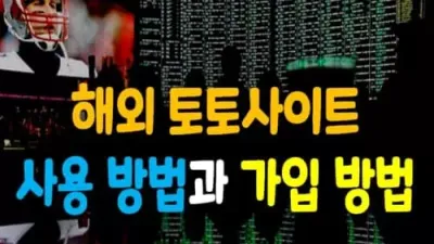 해외 토토사이트 사용 방법과 가입 방법