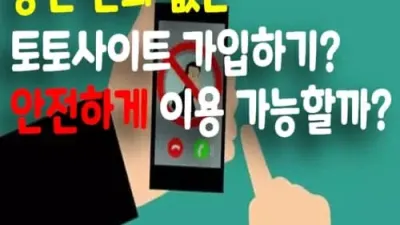 승인 전화 없는 토토사이트 가입하기? 안전하게 이용 가능할까?