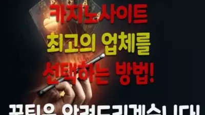 카지노 사이트 최고의 업체를 선택하는 방법! 꿀팁을 알려드리겠습니다!