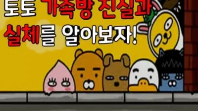 토토 가족방 진실과 실체를 알아보자! (필독 참고!)