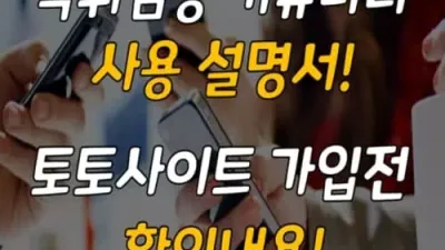 먹튀검증 커뮤니티 사용 설명서! 토토사이트 가입 전 확인 내용!