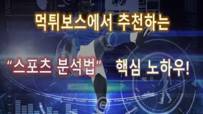 먹튀보스에서 추천하는 스포츠 분석법 핵심 노하우!