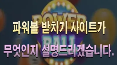 파워볼 받치기 사이트가 무엇인지 설명드리겠습니다.