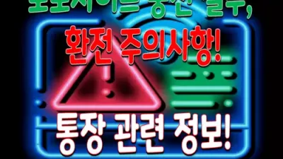 토토사이트 충전 실수, 환전 주의사항! 통장 관련 정보!