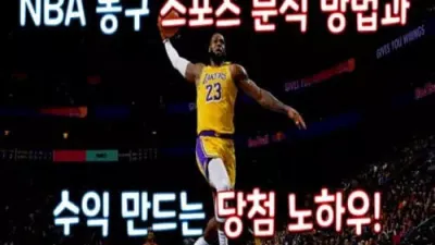 NBA 농구 스포츠 분석 방법과 수익 만드는 당첨 노하우!