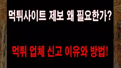 먹튀사이트 제보 왜 필요한가? 먹튀 업체 신고 이유와 방법!