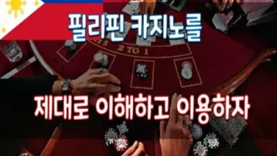 필리핀 카지노를 제대로 이해하고 이용하자!