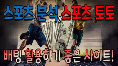 스포츠 분석, 스포츠토토 배팅 활용하기 좋은 사이트!