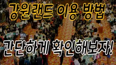 강원랜드 이용 방법 간단하게 확인해보자!