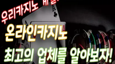 우리 카지노 계열! 온라인 카지노 최고의 업체를 알아보자!