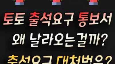 토토 출석요구 통보서 왜 날라오는 걸까? 출석요구 대처법은?
