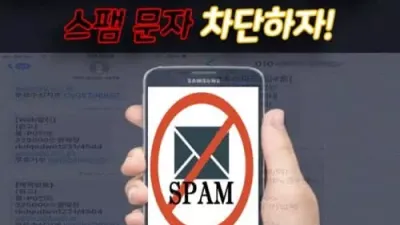 토토사이트 문자 차단 방법! 스팸 문자 차단하자!