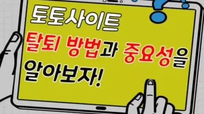 토토사이트 탈퇴 방법과 중요성을 알아보자!