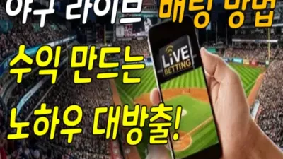 야구 라이브 배팅 방법 수익 만드는 노하우 대방출!