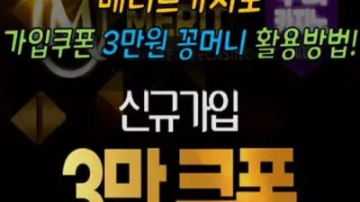 메리트 카지노 가입 쿠폰 3만원 꽁머니 활용방법!