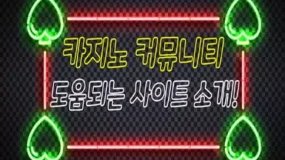 카지노 커뮤니티 도움 되는 사이트 소개!
