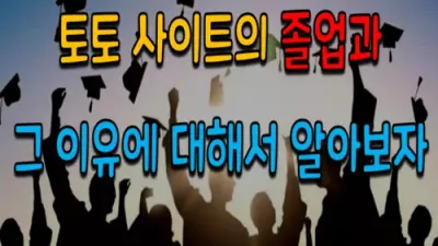 토토사이트의 졸업과 그 이유에 대해서 알아보자!