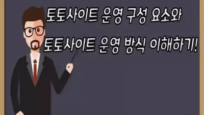 토토사이트 운영 구성 요소와 토토사이트 운영 방식 이해하기!