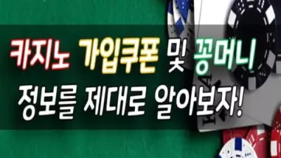 카지노 가입 쿠폰 및 꽁머니 정보를 제대로 알아보자!