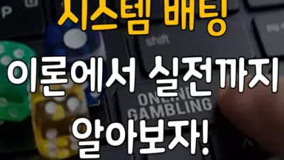 시스템 배팅 이론에서 실전까지 알아보자!