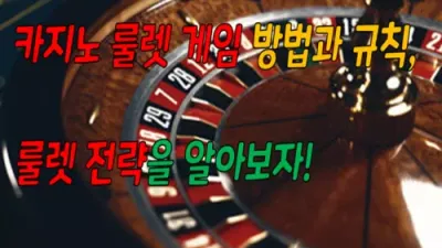 카지노 룰렛 게임 방법과 규칙, 룰렛 전략을 알아보자!