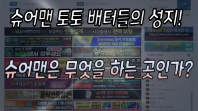 슈어맨 토토 배터들의 성지! 슈어맨은 무엇을 하는 곳인가?