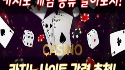 카지노 게임 종류 알아보자! 카지노 사이트 강력 추천!