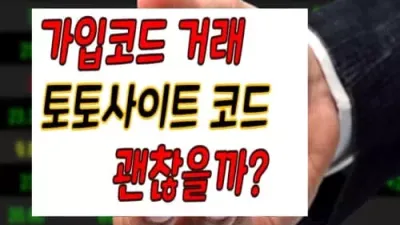 가입 코드 거래 토토사이트 코드 괜찮을까?