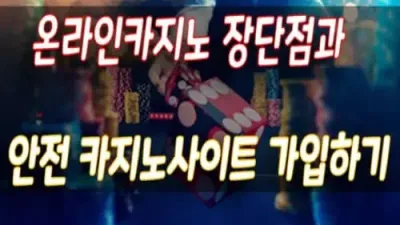 온라인 카지노 장단점과 안전 카지노 사이트 가입하기!
