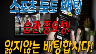 스포츠토토 배팅 습관 중요성! 잃지 않는 배팅합시다!