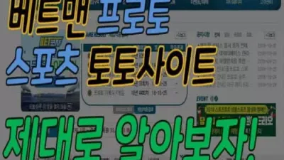 베트맨 프로토 스포츠토토 사이트 제대로 알아보자!