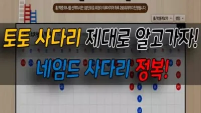 토토 사다리 제대로 알고 가자! 네임드 사다리 정복!