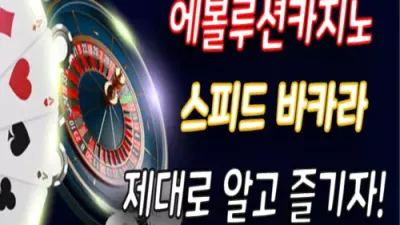 에볼루션 카지노 스피드 바카라 제대로 알고 즐기자!