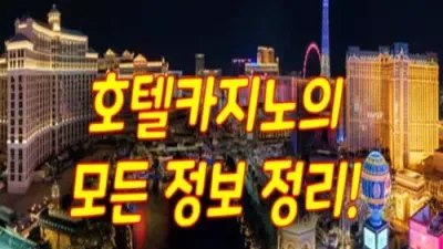 호텔 카지노의 모든 정보 정리!