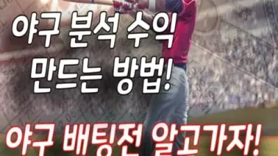 야구 분석 수익 만드는 방법! 야구 배팅 전 알고 가자!