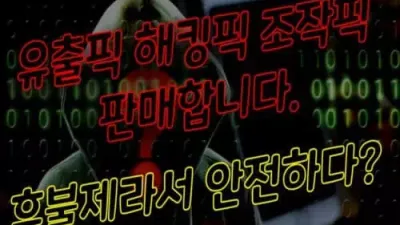 유출픽 해킹픽 조작픽 판매합니다. 후불제라서 안전하다?