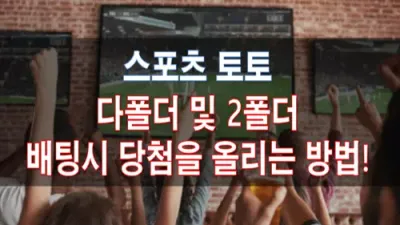 스포츠토토 다폴더 및 2폴더 배팅시 당첨률 올리는 방법!