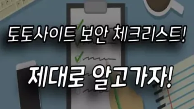 토토사이트 보안 체크리스트! 제대로 알고가자!