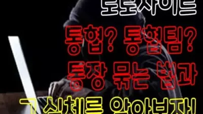 토토사이트 통협? 통협팀? 통장 묶는 법과 그 실체를 알아보자!